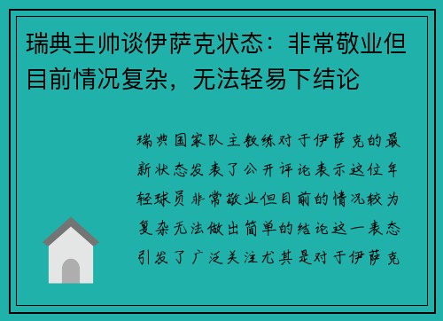 瑞典主帅谈伊萨克状态：非常敬业但目前情况复杂，无法轻易下结论