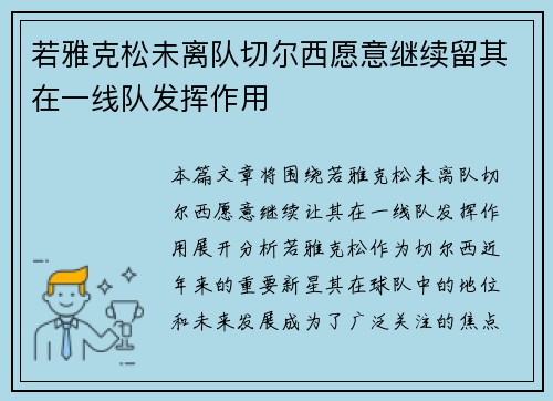 若雅克松未离队切尔西愿意继续留其在一线队发挥作用