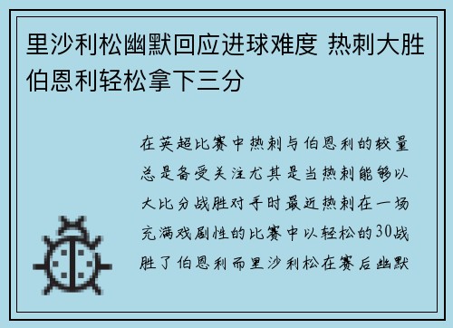 里沙利松幽默回应进球难度 热刺大胜伯恩利轻松拿下三分