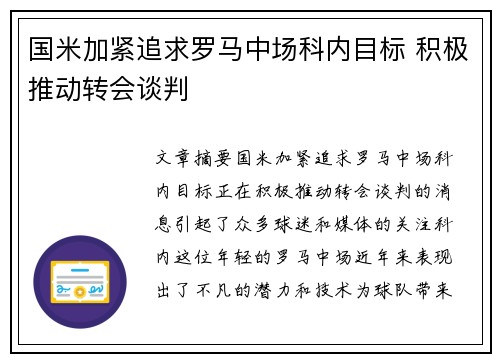 国米加紧追求罗马中场科内目标 积极推动转会谈判