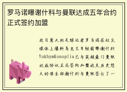 罗马诺曝谢什科与曼联达成五年合约正式签约加盟