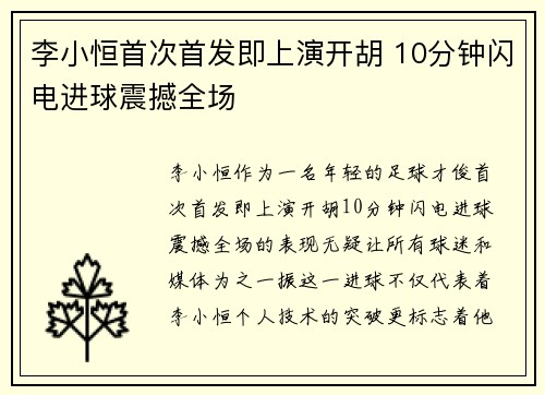 李小恒首次首发即上演开胡 10分钟闪电进球震撼全场
