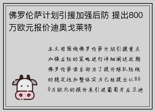 佛罗伦萨计划引援加强后防 提出800万欧元报价迪奥戈莱特