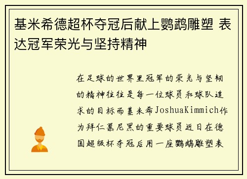 基米希德超杯夺冠后献上鹦鹉雕塑 表达冠军荣光与坚持精神