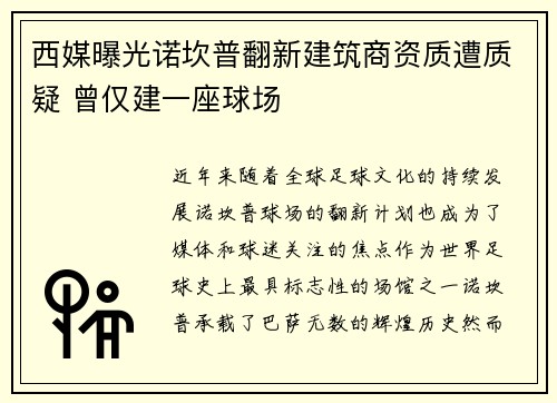西媒曝光诺坎普翻新建筑商资质遭质疑 曾仅建一座球场