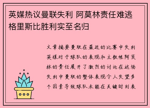 英媒热议曼联失利 阿莫林责任难逃 格里斯比胜利实至名归