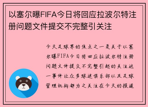 以塞尔曝FIFA今日将回应拉波尔特注册问题文件提交不完整引关注