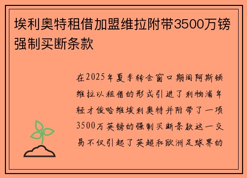 埃利奥特租借加盟维拉附带3500万镑强制买断条款