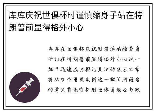 库库庆祝世俱杯时谨慎缩身子站在特朗普前显得格外小心