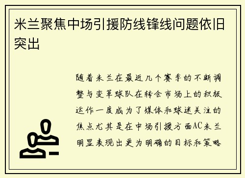 米兰聚焦中场引援防线锋线问题依旧突出