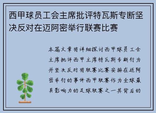 西甲球员工会主席批评特瓦斯专断坚决反对在迈阿密举行联赛比赛