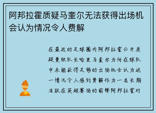 阿邦拉霍质疑马奎尔无法获得出场机会认为情况令人费解
