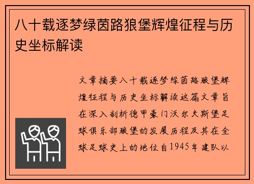 八十载逐梦绿茵路狼堡辉煌征程与历史坐标解读