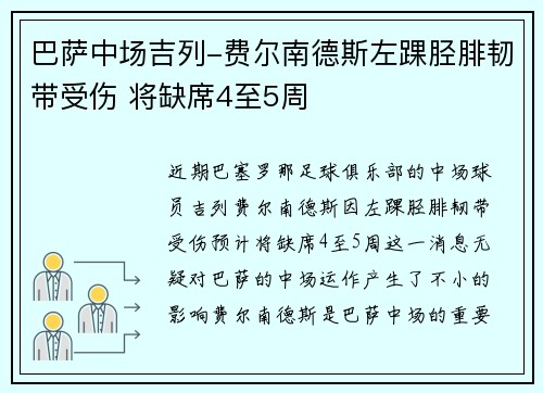 巴萨中场吉列-费尔南德斯左踝胫腓韧带受伤 将缺席4至5周