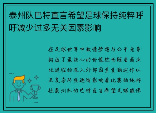 泰州队巴特直言希望足球保持纯粹呼吁减少过多无关因素影响