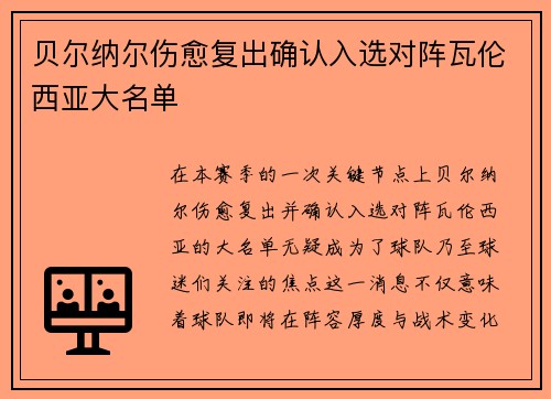 贝尔纳尔伤愈复出确认入选对阵瓦伦西亚大名单