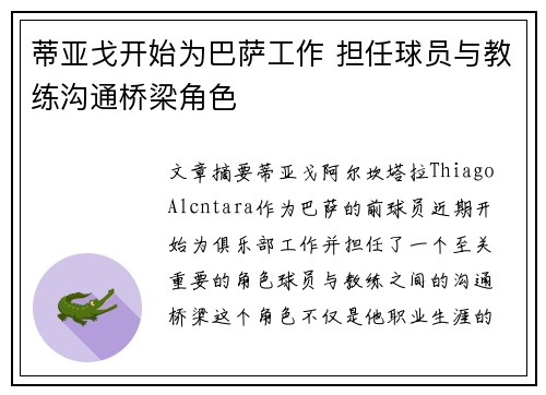 蒂亚戈开始为巴萨工作 担任球员与教练沟通桥梁角色