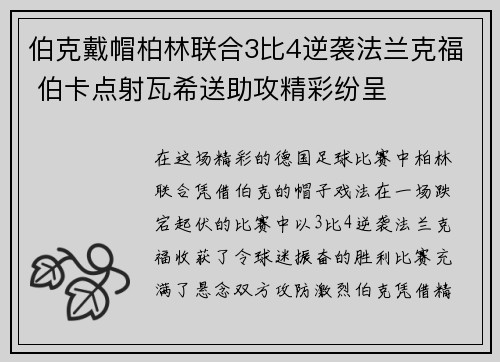 伯克戴帽柏林联合3比4逆袭法兰克福 伯卡点射瓦希送助攻精彩纷呈