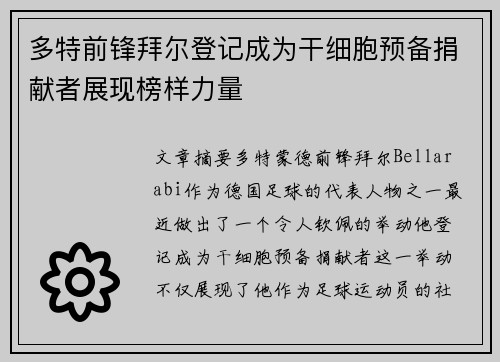 多特前锋拜尔登记成为干细胞预备捐献者展现榜样力量