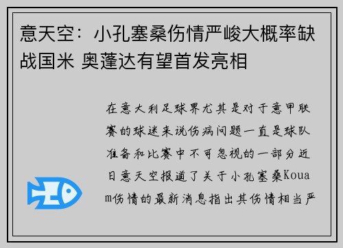意天空：小孔塞桑伤情严峻大概率缺战国米 奥蓬达有望首发亮相