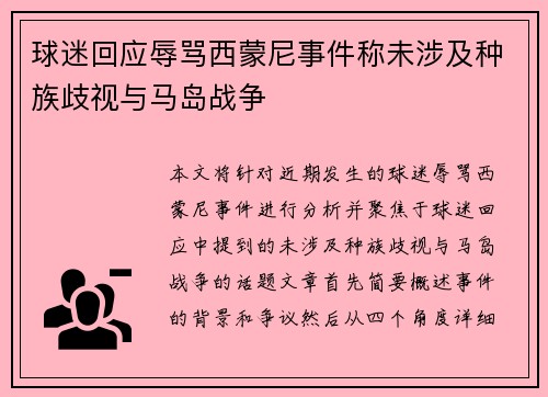 球迷回应辱骂西蒙尼事件称未涉及种族歧视与马岛战争