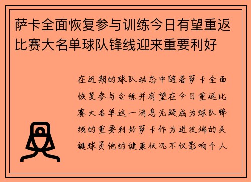 萨卡全面恢复参与训练今日有望重返比赛大名单球队锋线迎来重要利好