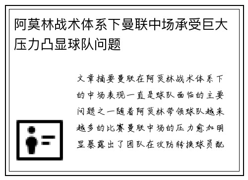 阿莫林战术体系下曼联中场承受巨大压力凸显球队问题