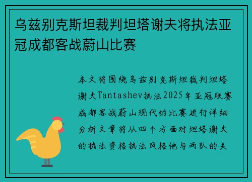 乌兹别克斯坦裁判坦塔谢夫将执法亚冠成都客战蔚山比赛