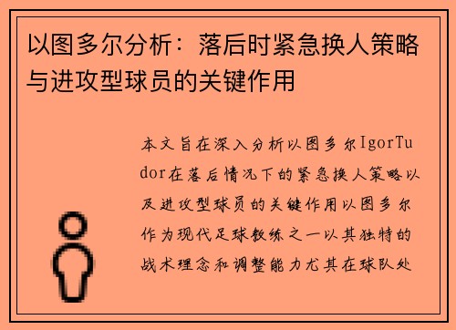 以图多尔分析：落后时紧急换人策略与进攻型球员的关键作用