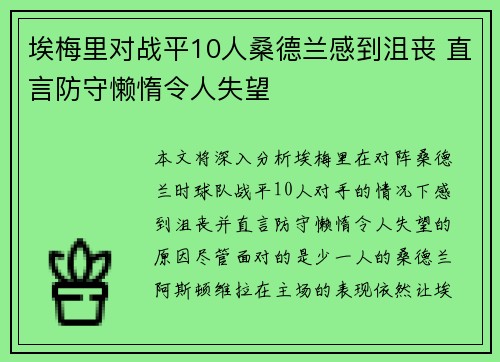 埃梅里对战平10人桑德兰感到沮丧 直言防守懒惰令人失望