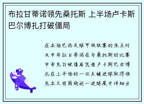 布拉甘蒂诺领先桑托斯 上半场卢卡斯巴尔博扎打破僵局