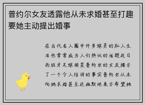 普约尔女友透露他从未求婚甚至打趣要她主动提出婚事
