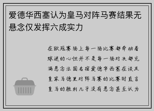 爱德华西塞认为皇马对阵马赛结果无悬念仅发挥六成实力
