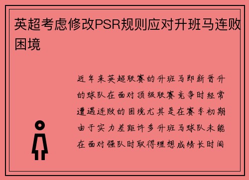 英超考虑修改PSR规则应对升班马连败困境