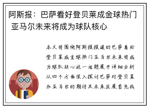 阿斯报：巴萨看好登贝莱成金球热门 亚马尔未来将成为球队核心