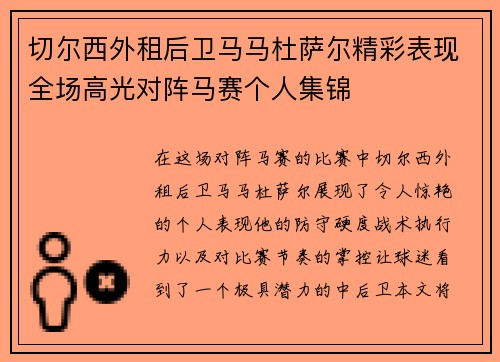 切尔西外租后卫马马杜萨尔精彩表现全场高光对阵马赛个人集锦