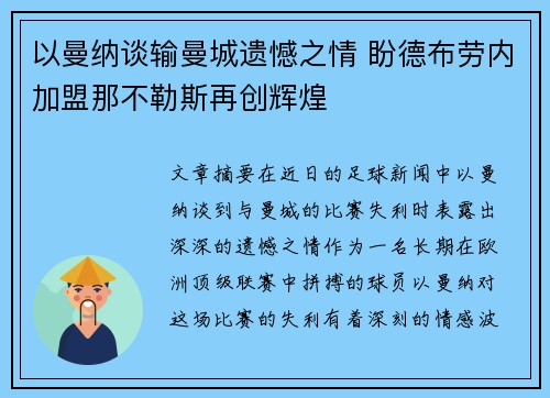 以曼纳谈输曼城遗憾之情 盼德布劳内加盟那不勒斯再创辉煌