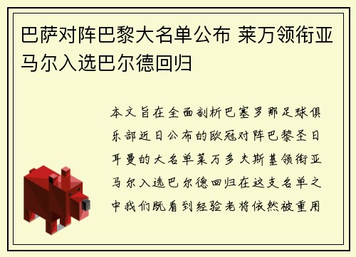 巴萨对阵巴黎大名单公布 莱万领衔亚马尔入选巴尔德回归