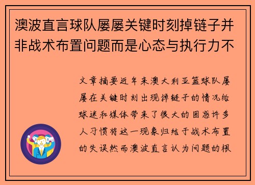 澳波直言球队屡屡关键时刻掉链子并非战术布置问题而是心态与执行力不足