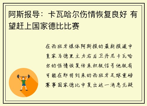 阿斯报导：卡瓦哈尔伤情恢复良好 有望赶上国家德比比赛