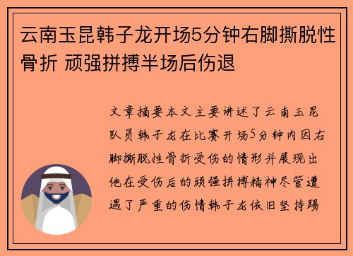 云南玉昆韩子龙开场5分钟右脚撕脱性骨折 顽强拼搏半场后伤退