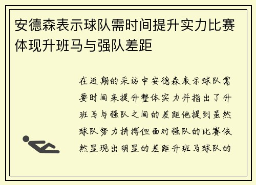 安德森表示球队需时间提升实力比赛体现升班马与强队差距