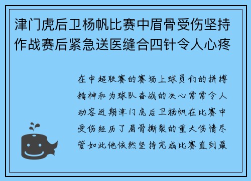 津门虎后卫杨帆比赛中眉骨受伤坚持作战赛后紧急送医缝合四针令人心疼