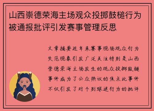 山西崇德荣海主场观众投掷鼓槌行为被通报批评引发赛事管理反思