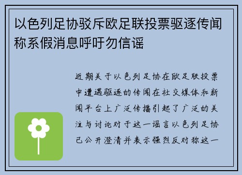 以色列足协驳斥欧足联投票驱逐传闻称系假消息呼吁勿信谣