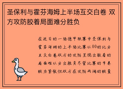 圣保利与霍芬海姆上半场互交白卷 双方攻防胶着局面难分胜负