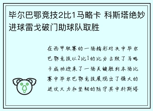 毕尔巴鄂竞技2比1马略卡 科斯塔绝妙进球雷戈破门助球队取胜 毕尔巴鄂竞技2比1马略卡 科斯塔绝妙进球雷戈破门助球队取胜