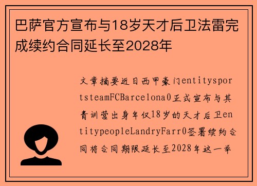 巴萨官方宣布与18岁天才后卫法雷完成续约合同延长至2028年 巴萨官方宣布与18岁天才后卫法雷完成续约合同延长至2028年