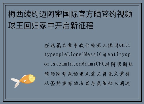 梅西续约迈阿密国际官方晒签约视频球王回归家中开启新征程