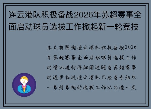 连云港队积极备战2026年苏超赛事全面启动球员选拔工作掀起新一轮竞技热潮 连云港队积极备战2026年苏超赛事全面启动球员选拔工作掀起新一轮竞技热潮